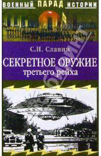 Секретное оружие третьего рейха