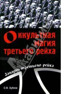 Оккультная магия третьего рейха