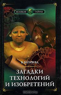 Загадки технологий и изобретений
