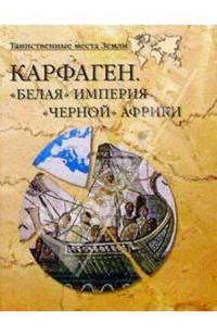 Карфаген. "Белая" империя "черной" Африки