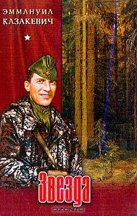 Звезда. Двое в степи. Весна на Одере: Повести, роман