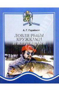 Ловля рыбы кружками и жерлицами