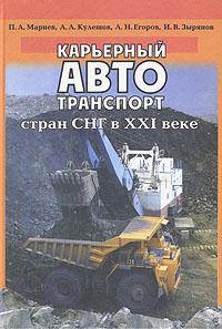 Карьерный автотранспорт стран СНГ в ХХI веке