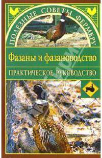 Фазаны и фазановодство - (Советы фермеру)