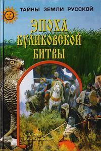 Эпоха Куликовской битвы