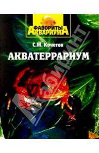 Акватеррариум - (Фавориты аквариума)
