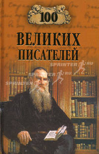 100 великих писателей
