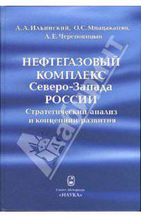 Нефтегазовый комплекс Северо-Запада России: Стратегический анализ и концепции развития