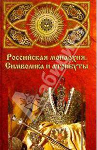 Российская монархия: символика и атрибуты. Страницы истории государственности