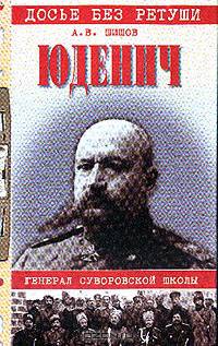 Юденич: Генерал суворовской школы