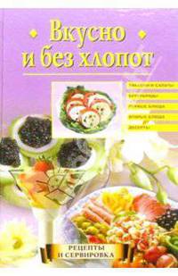 Вкусно и без хлопот