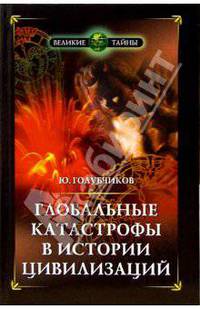 Глобальные катастрофы в истории