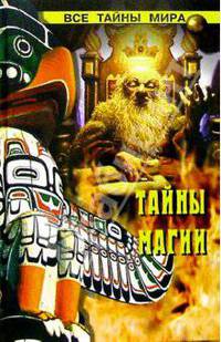Тайны магии