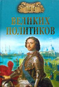 100 великих политиков - (100 великих)