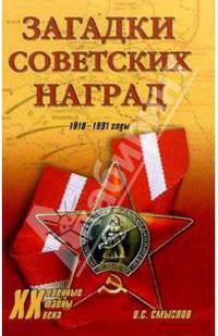 Загадки советских наград. 1918 - 1991 годы