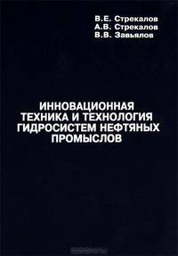 Инновационная техника и технология гидросистем нефтяных промыслов