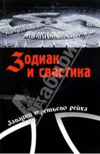 Зодиак и свастика. Секретные материалы нацизма