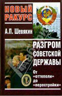 Разгром советской державы: От оттепели до перестройки- (Новый ракурс)