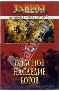 Опасное наследие богов