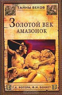Золотой век амазонок