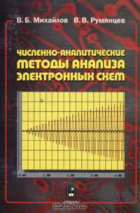 Численно-аналитические методы анализа электронных схем