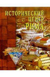 Исторический центр Рима - (Памятники всемирного наследия)