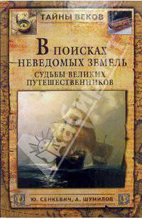 В поисках неведомых земель. Судьбы великих путешественников.