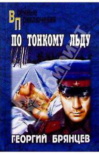 По тонкому льду. Роман