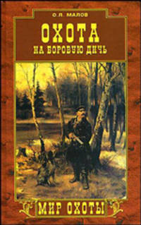 Охота на боровую дичь - (Мир охоты)