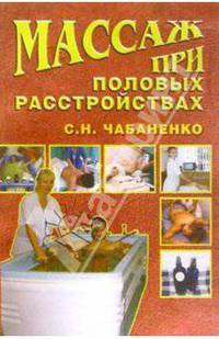 Массаж при половых расстройствах