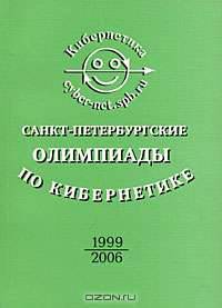 Санкт-Петербургские олимпиады по кибернетике. 1999-2006 гг.