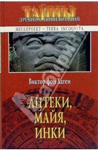 Ацтеки, майя, инки (Серия "Тайны древних цивилизаций")