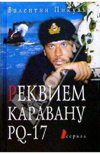 Реквием каравану PQ-17. Докум. трагедия. Мальчики с бантиками. Повесть. Морские миниатюры