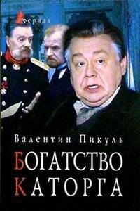Богатство. Каторга: Романы. [сериал]