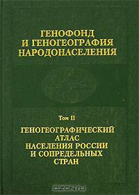 Генофонд и геногеография народонаселения. Том 2. Геногеографический атлас населения России и сопредельных стран