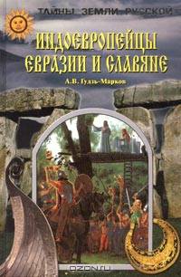 Индоевропейцы Евразии и славяне