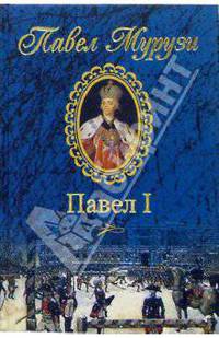Павел Первый. Безмерное могущество и леденящий страх