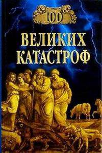 100 великих катастроф - (100 великих)