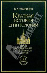 Краткая история египтологии