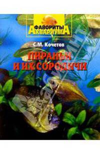 Пираньи и их сородичи - (Фавориты аквариума)