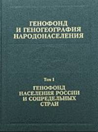 Генофонд и геногеография народонаселения. Том 1. Генофонд населения России и сопредельных стран