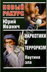 Наркотики и терроризм: Паутина зла
