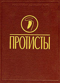 Протисты. Руководство по зоологии. Часть 1