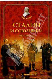 Сталин и союзники. 1941-1945 годы