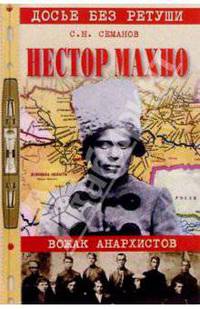 Нестор Махно: Вожак анархистов: Новое прочтение по новым материалам