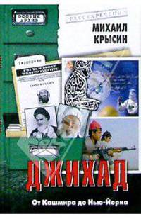 Джихад. От Кашмира до Нью-Йорка