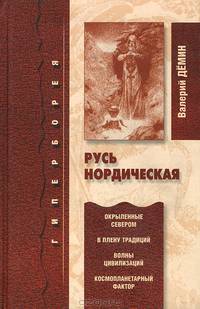 Русь Нордическая