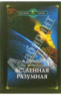 Вселенная разумная
