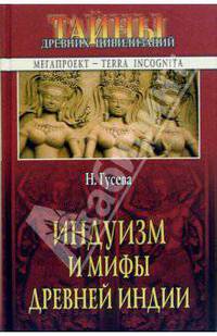 Индуизм и мифы Древней Индии