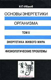 Основы энергетики организма. Том 5. Энергетика живого мира. Физиологические проблемы